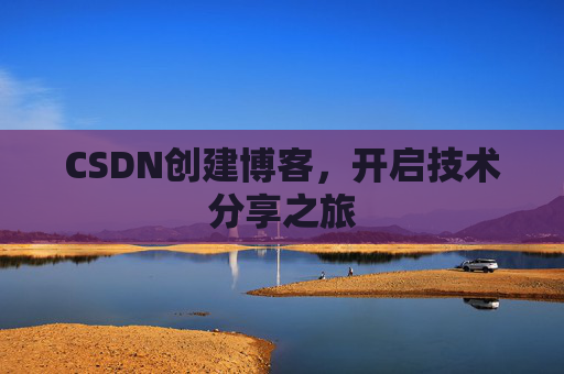 CSDN创建博客，开启技术分享之旅
